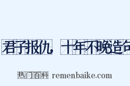 君子报仇，十年不晚造句是什么意思的图片